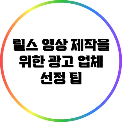 릴스 영상 제작을 위한 광고 업체 선정 팁