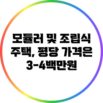 모듈러 및 조립식 주택, 평당 가격은 3-4백만원?