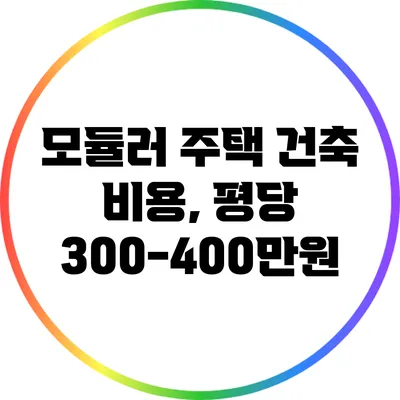 모듈러 주택 건축 비용, 평당 300-400만원?