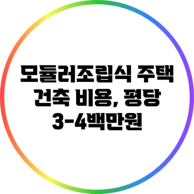 모듈러/조립식 주택 건축 비용, 평당 3-4백만원?