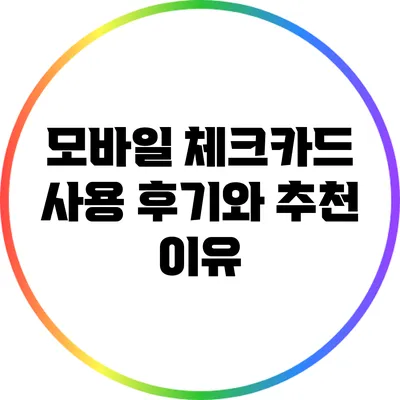 모바일 체크카드 사용 후기와 추천 이유