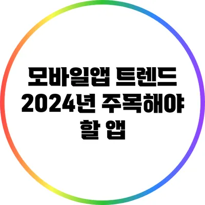 모바일앱 트렌드: 2024년 주목해야 할 앱