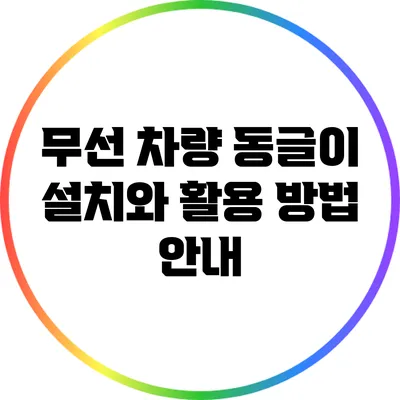 무선 차량 동글이 설치와 활용 방법 안내