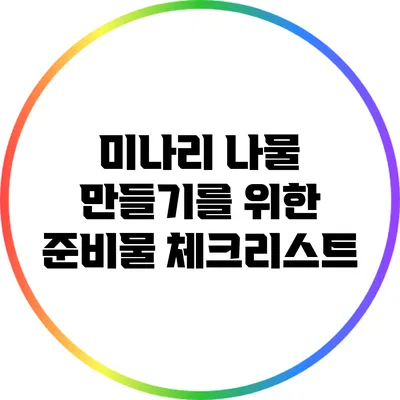 미나리 나물 만들기를 위한 준비물 체크리스트