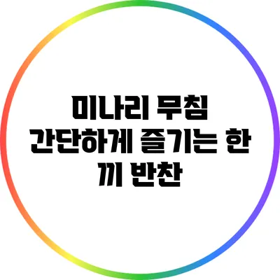 미나리 무침: 간단하게 즐기는 한 끼 반찬