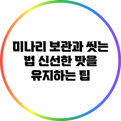 미나리 보관과 씻는 법: 신선한 맛을 유지하는 팁