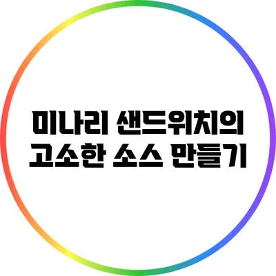미나리 샌드위치의 고소한 소스 만들기