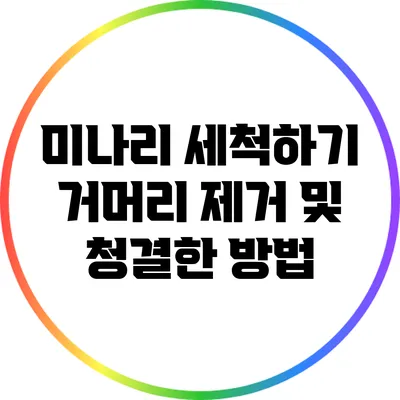 미나리 세척하기: 거머리 제거 및 청결한 방법