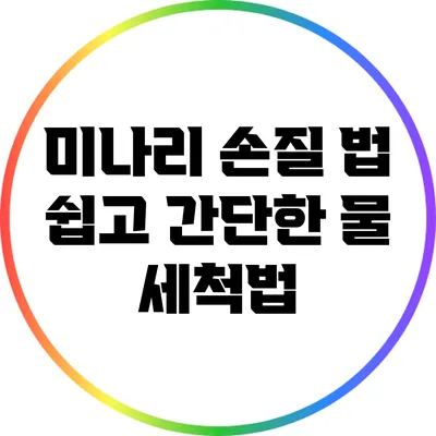 미나리 손질 법: 쉽고 간단한 물 세척법