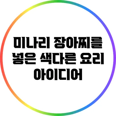 미나리 장아찌를 넣은 색다른 요리 아이디어