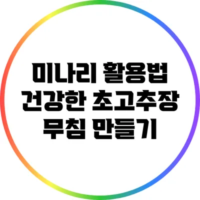 미나리 활용법: 건강한 초고추장 무침 만들기
