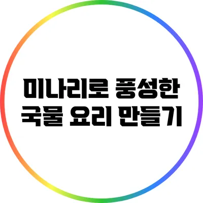 미나리로 풍성한 국물 요리 만들기