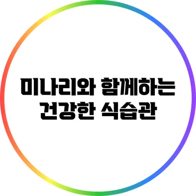 미나리와 함께하는 건강한 식습관