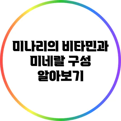 미나리의 비타민과 미네랄 구성 알아보기