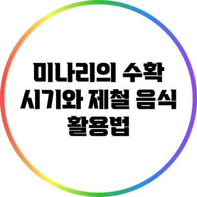미나리의 수확 시기와 제철 음식 활용법