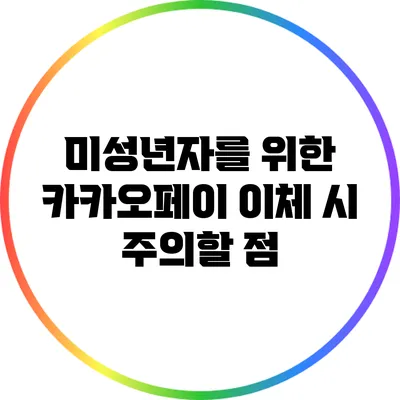 미성년자를 위한 카카오페이 이체 시 주의할 점