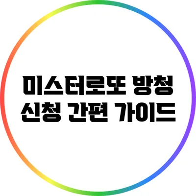 미스터로또 방청 신청 간편 가이드