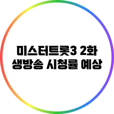 미스터트롯3 2화 생방송 시청률 예상