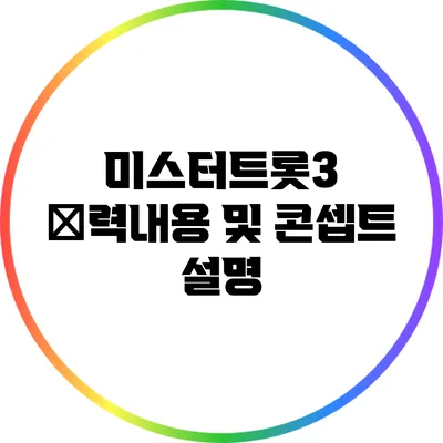 미스터트롯3 協력내용 및 콘셉트 설명