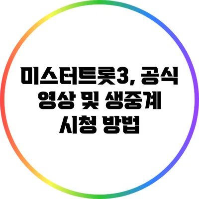 미스터트롯3, 공식 영상 및 생중계 시청 방법