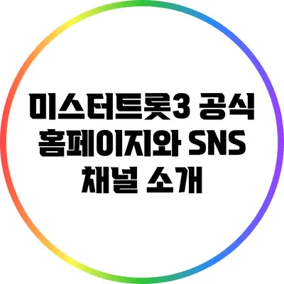 미스터트롯3 공식 홈페이지와 SNS 채널 소개