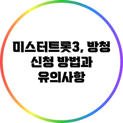 미스터트롯3, 방청 신청 방법과 유의사항