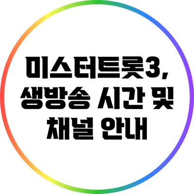 미스터트롯3, 생방송 시간 및 채널 안내