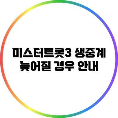 미스터트롯3 생중계 늦어질 경우 안내