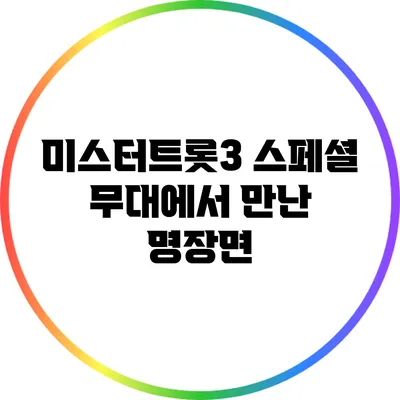 미스터트롯3 스페셜 무대에서 만난 명장면
