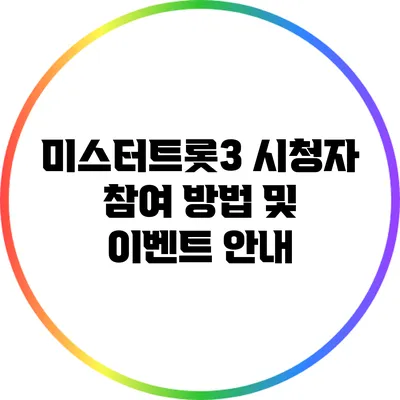 미스터트롯3 시청자 참여 방법 및 이벤트 안내