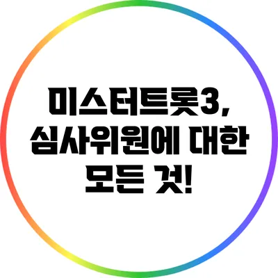 미스터트롯3, 심사위원에 대한 모든 것!
