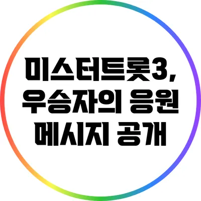미스터트롯3, 우승자의 응원 메시지 공개