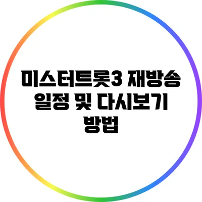 미스터트롯3 재방송 일정 및 다시보기 방법