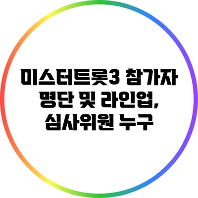 미스터트롯3 참가자 명단 및 라인업, 심사위원 누구?