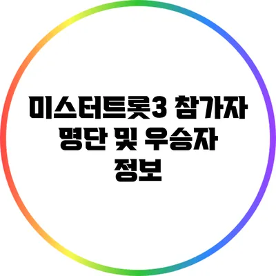 미스터트롯3 참가자 명단 및 우승자 정보