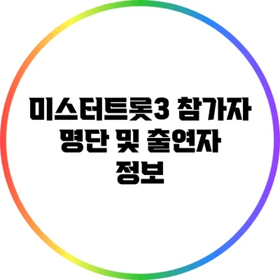 미스터트롯3 참가자 명단 및 출연자 정보
