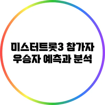 미스터트롯3 참가자 우승자 예측과 분석
