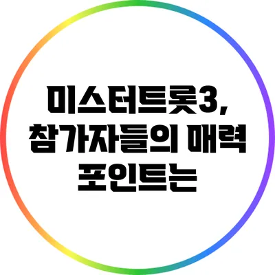 미스터트롯3, 참가자들의 매력 포인트는?