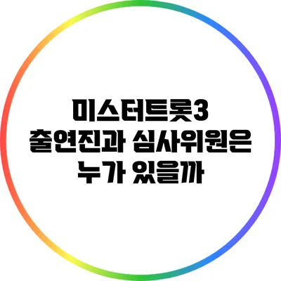 미스터트롯3 출연진과 심사위원은 누가 있을까?