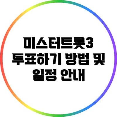 미스터트롯3 투표하기: 방법 및 일정 안내