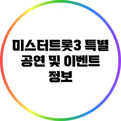미스터트롯3 특별 공연 및 이벤트 정보