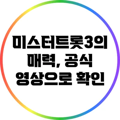 미스터트롯3의 매력, 공식 영상으로 확인