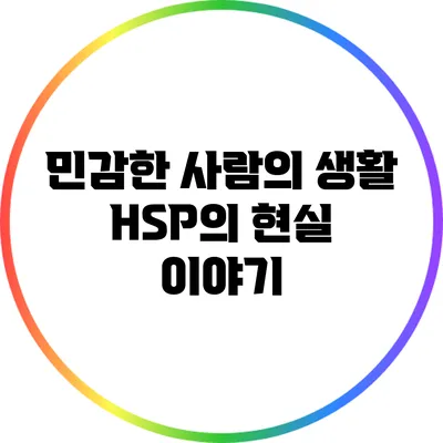 민감한 사람의 생활: HSP의 현실 이야기