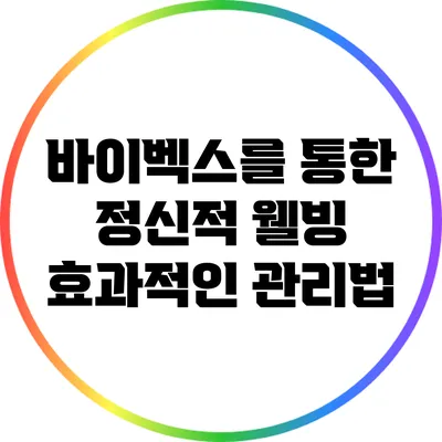 바이벡스를 통한 정신적 웰빙: 효과적인 관리법