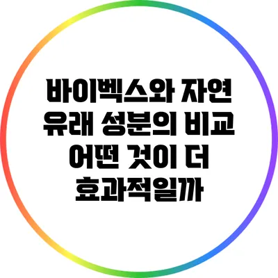 바이벡스와 자연 유래 성분의 비교: 어떤 것이 더 효과적일까?