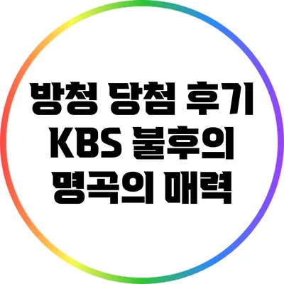 방청 당첨 후기: KBS 불후의 명곡의 매력