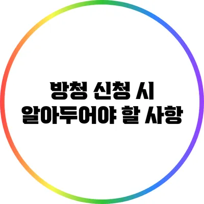 방청 신청 시 알아두어야 할 사항