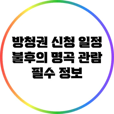 방청권 신청 일정: 불후의 명곡 관람 필수 정보