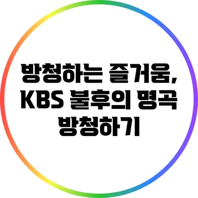 방청하는 즐거움, KBS 불후의 명곡 방청하기