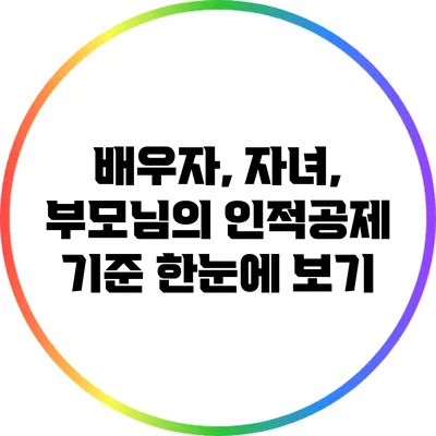 배우자, 자녀, 부모님의 인적공제 기준 한눈에 보기